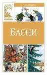 Басни. Крылов. Крылов И.