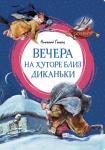 Вечера на хуторе близ Диканьки. Гоголь Н.