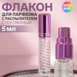 Флакон стеклянный для парфюма «Плетение», с распылителем, 5 мл, цвет МИКС