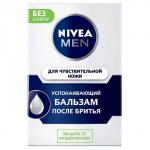 Бальзам после бритья Nivea for Men для чувствительной кожи, 100 мл