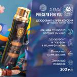 Дезодорант парфюмированный Present for You Фруктово-цитрусовый 200 мл