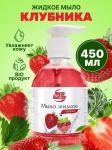 Мыло жидкое фруктово-ягодное с ароматом Клубники 450 мл