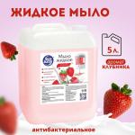 Мыло жидкое фруктово-ягодное с ароматом Клубники 5л