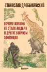 Дробышевский С.В. Почему жирафы не стали людьми и другие вопросы эволюции