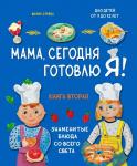 Сурова М.В. Мама, сегодня готовлю я! Книга вторая. Знаменитые блюда со всего света (комплект)