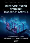 Кимбалл Р., Росс М. Инструментарий хранения и анализа данных. Полное руководство по размерному моделированию