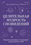 Вебстер О`Мейли К. Целительная мудрость сновидений. Ведение дневника и толкование снов на пути к себе