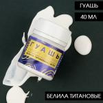 Гуашь художественная Белила Титановые ARTLAVKA 50 мл