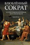 Влюблённый Сократ. История рождения европейской философской мысли. Д'Ангур А.