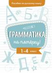 Пособие по русскому языку.Грамматика на пятерку! 1-4кл.