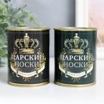 Носки в банке "Царские носки. Премиум качество" (внутри носки мужские, цвет чёрный) МИКС