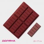 Форма для шоколада «Плитка», силикон, 26*17*1,5 см, 6 ячеек (11,3*4,4 см), цвет коричневый