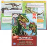 100 тайн динозавров (энциклопедия А4 с развивающими заданиями)