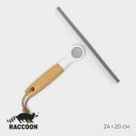 Водосгон Raccoon Meli, с поворотным сгоном TRP, 24*20 см