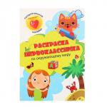 Раскраска первоклассника «По окружающему миру»