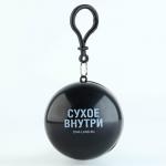 Дождевик-брелок "Сухое внутри", размер универсальный