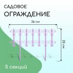 Ограждение декоративное, 25 _ 180 см, 5 секций, пластик, сиреневое «Классика»