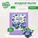 Жидкое мыло Mr.Green "Черника" увлажняющее 5л