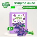 Жидкое мыло Mr.Green "Яркая Лаванда" увлажняющее 5л