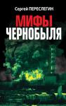 Переслегин С.Б. Мифы Чернобыля