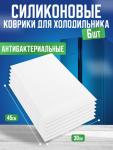 Антибактериальный коврик для холодильника, набор 6 шт Белый (3061)