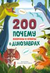 Банфи К. 200 ПОЧЕМУ. Вопросы и ответы о динозаврах