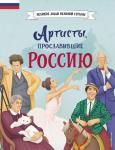 Шабалдин К.А. Артисты, прославившие Россию