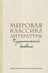 Бутранова А.Э., Алексеева А.С. Мировая классика литературы. Читательский дневник