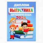 Диплом на Выпускной «Выпускника детского сада 2024», 15х21 см