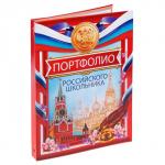 Папка на кольцах на Выпускной «Портфолио российского школьника», 10 листов-разделителей, 24,5 х 32 см