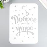 Трафарет пластиковый "Доброе утро" А4