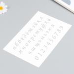 Трафарет пластиковый "Маленькие буквы, цифры" 16х24 см