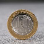Монета "10 рублей Клин", 2019 г