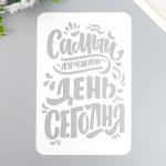 Трафарет пластиковый "Самый лучший день" А5