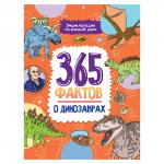 Энциклопедия на каждый день. 365 фактов о динозаврах.