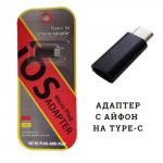 Адаптер-переходник с IPhone на TYPE-С
