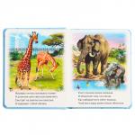 Книги о животных «Прогулка по зоопарку»