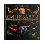 Интерактивная энциклопедия «Динозавры»