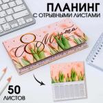 Планер с отрывными листами, 50 л. 17х9см ArtFox