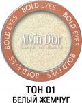 Alvin Dor Тени для век Bold Eyes AES-19 т.01 Белый жемчуг