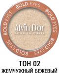 Alvin Dor Тени для век Bold Eyes AES-19 т.02 Жемчужный беж