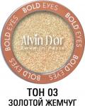 Alvin Dor Тени для век Bold Eyes AES-19 т.03 Золотой жемчуг