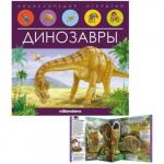 Энциклопедия открытий «Динозавры»