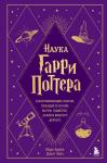 Брейк М., Чейз Д. Наука Гарри Поттера. Завораживающие знания, лежащие в основе магии, гаджетов, зелий и многого другого