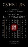 Виногродский Б.Б. Сунь-Цзы. Искусство побеждать: В переводе и с комментариями Б. Виногродского. Подарочное издание с вырубкой и цветным обрезом