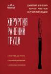 Ивченко Д.Р., Жестков К.Г., Переходов С.Н. Хирургия ранений груди