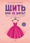 Корфиати А. Шить или не шить? Секреты портновского мастерства для начинающих