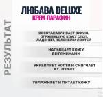 ЛЮБАВА DELUXE крем-парафин 150мл /12 (ВХ) Россия