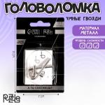 Головоломка Игры разума «Умные гвозди» №4,на блистере