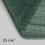 Сетка затеняющая 5 _ 4 м, плотность 35 гр / м_, тёмно-зелёная